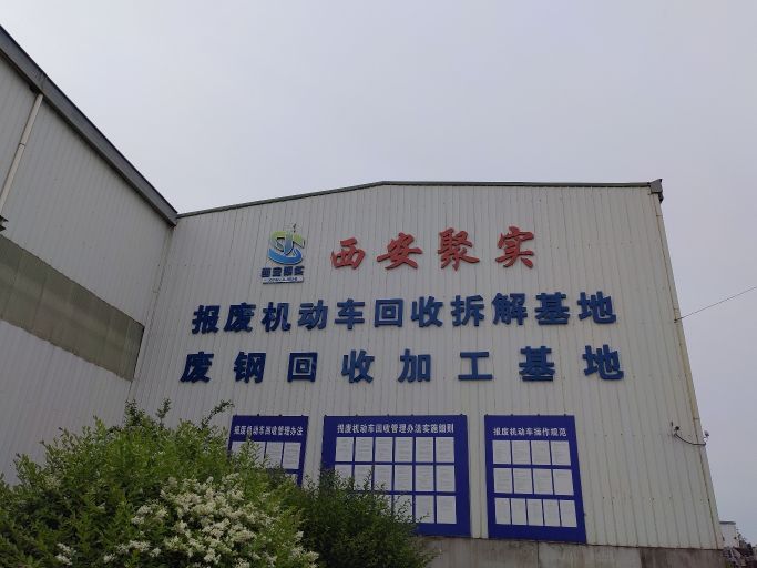 西安聚实再生利用有限公司