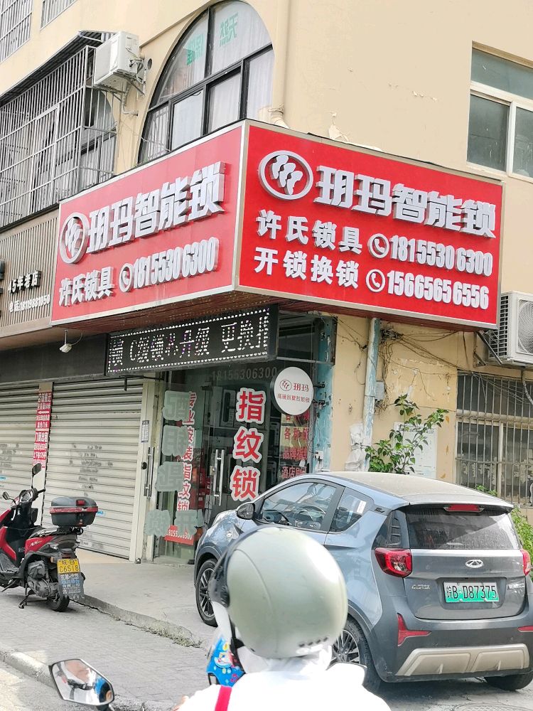 许氏锁具指纹锁