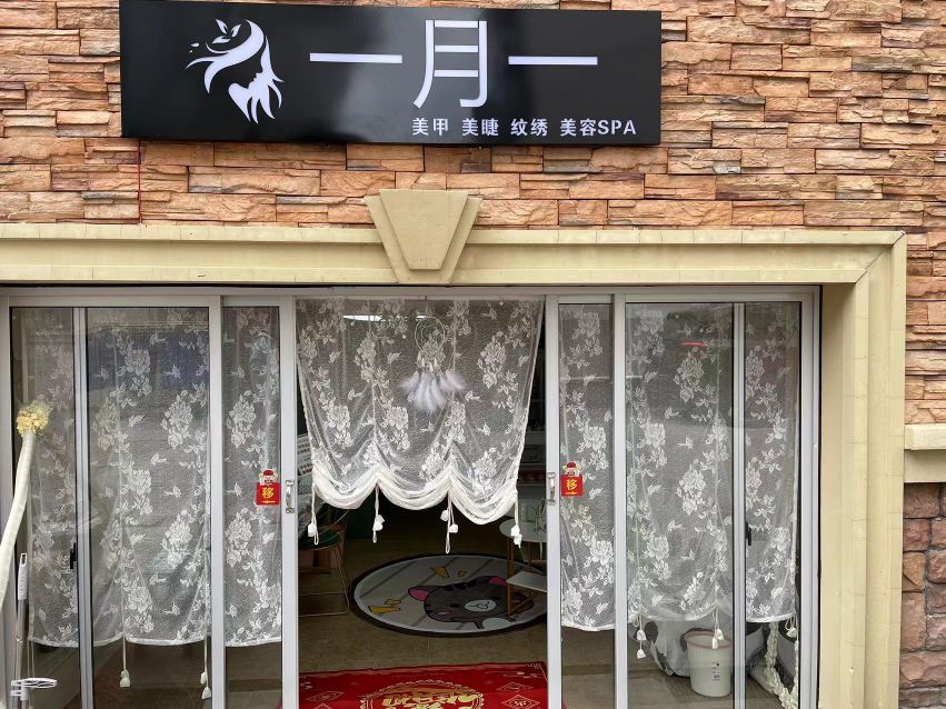 一月一美甲美睫