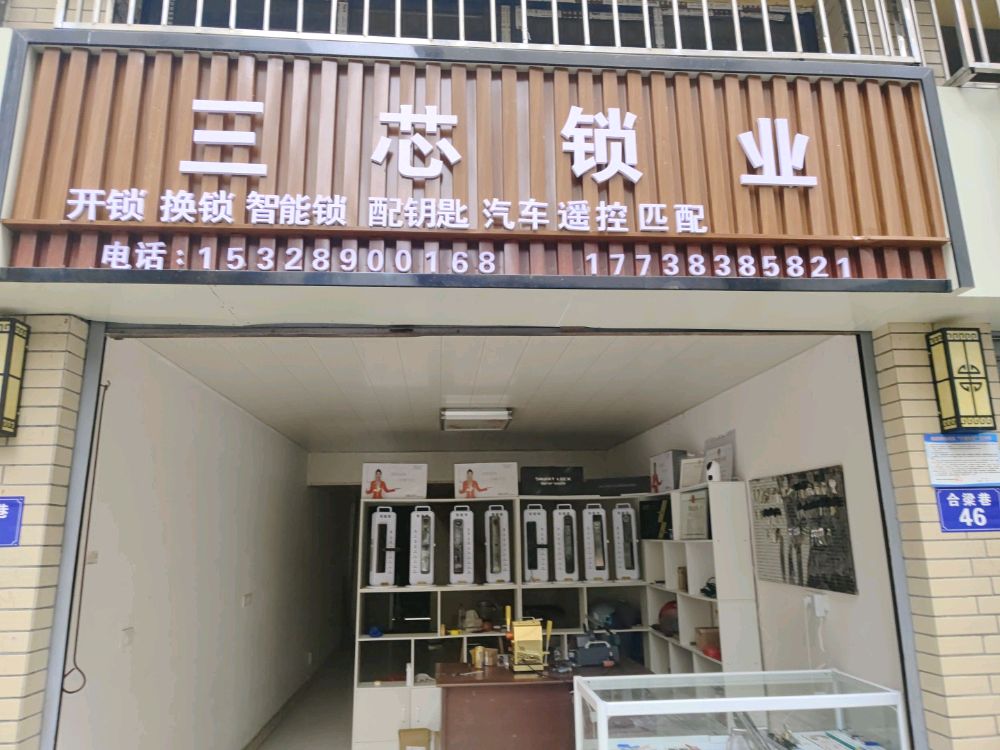 三芯锁业(达州店)