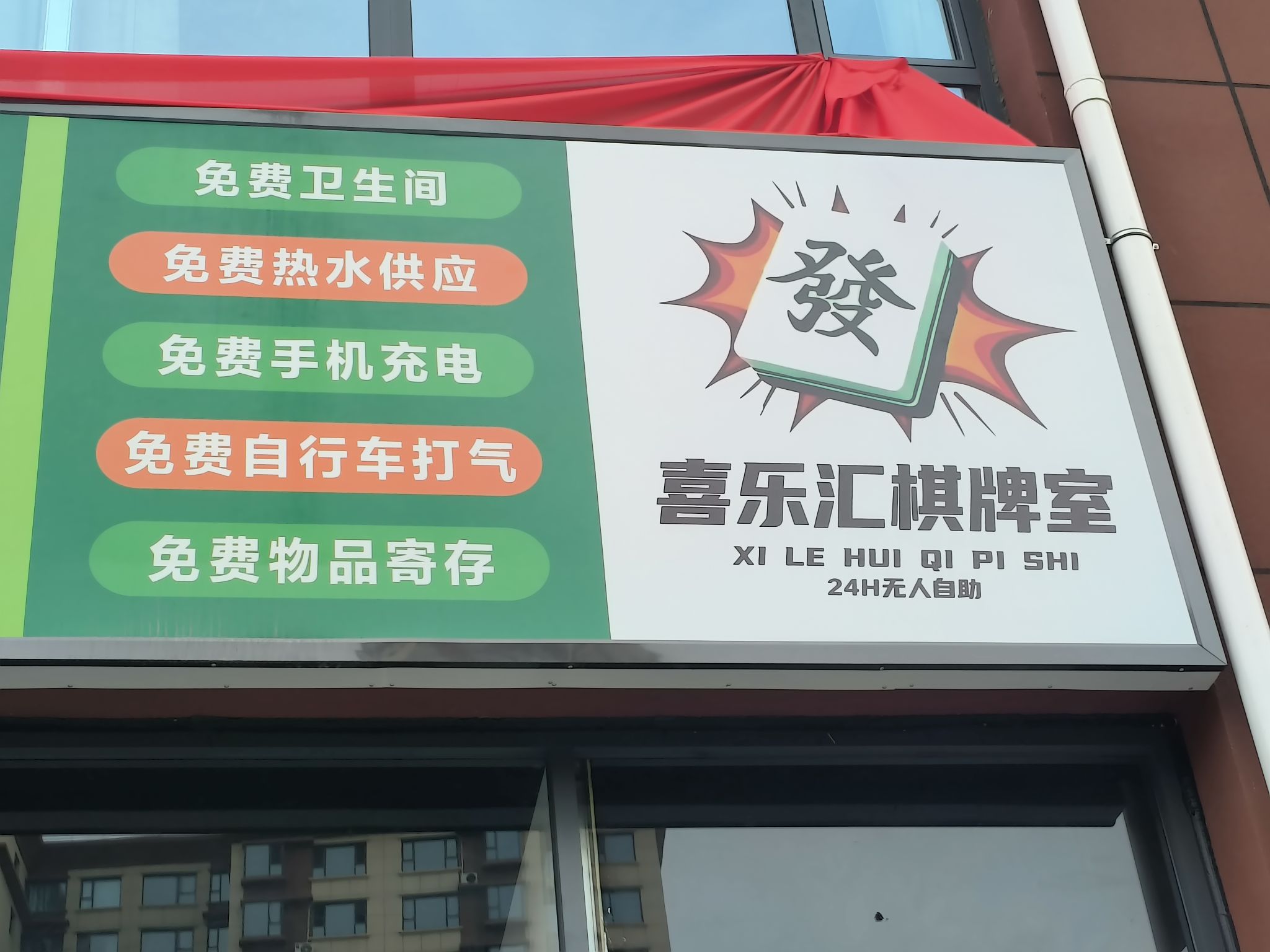 喜乐汇棋牌室