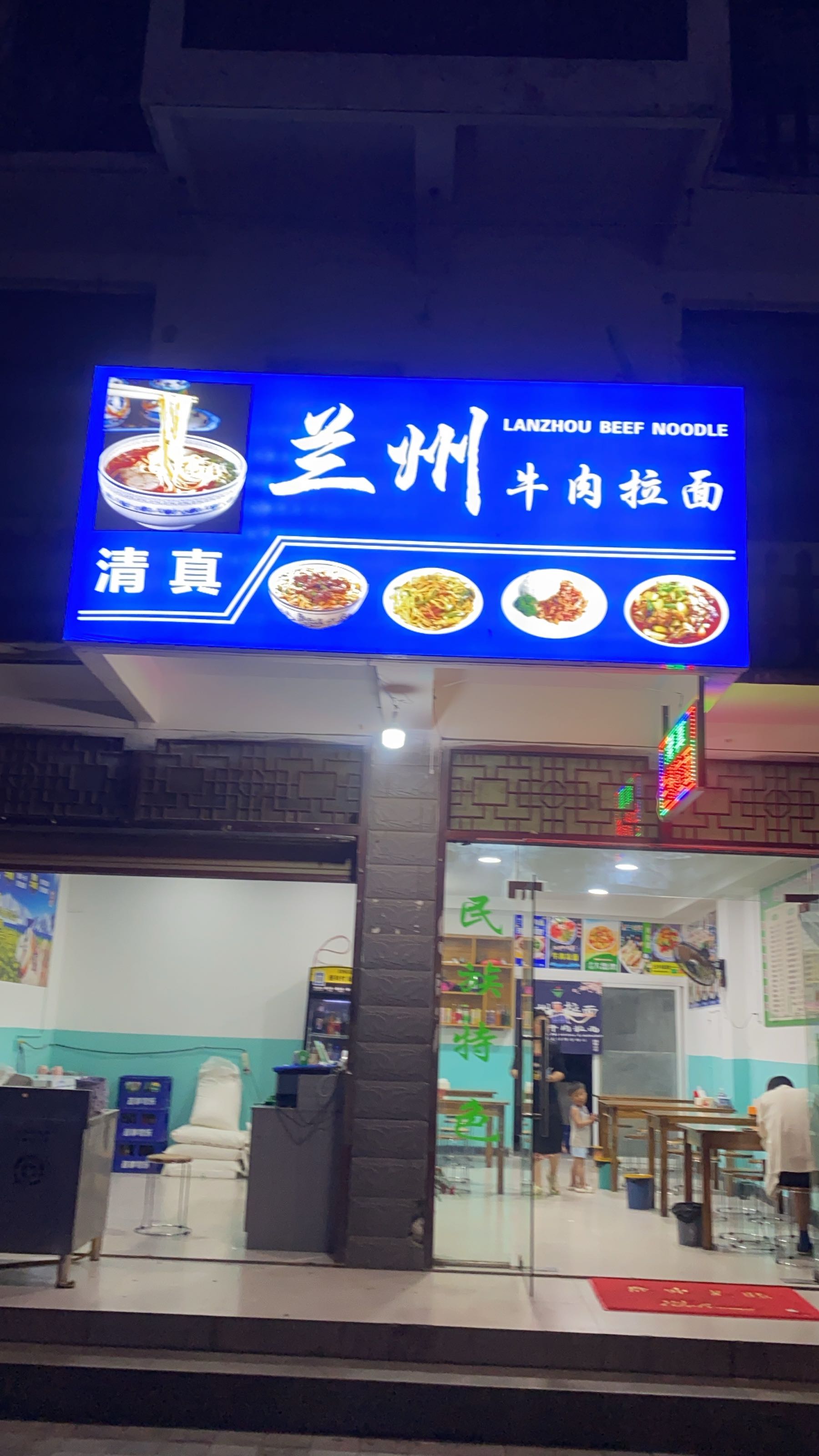 清真兰州牛肉拉面