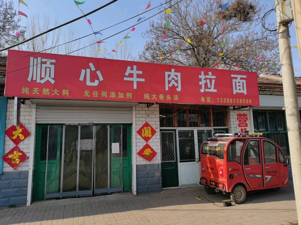 顺心牛肉拉面