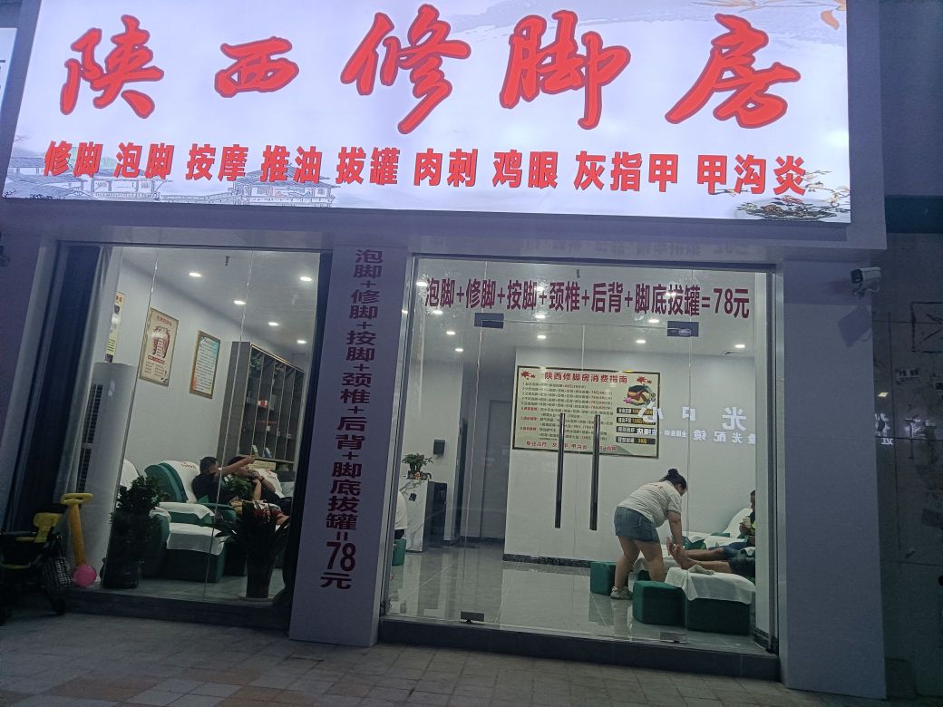 陕西修脚房(吉隆海滨城店)