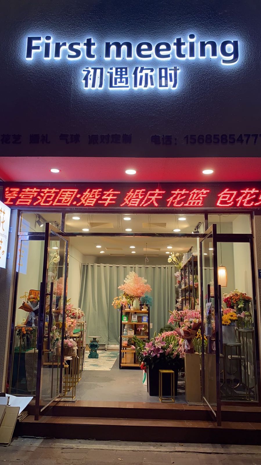 初遇你时