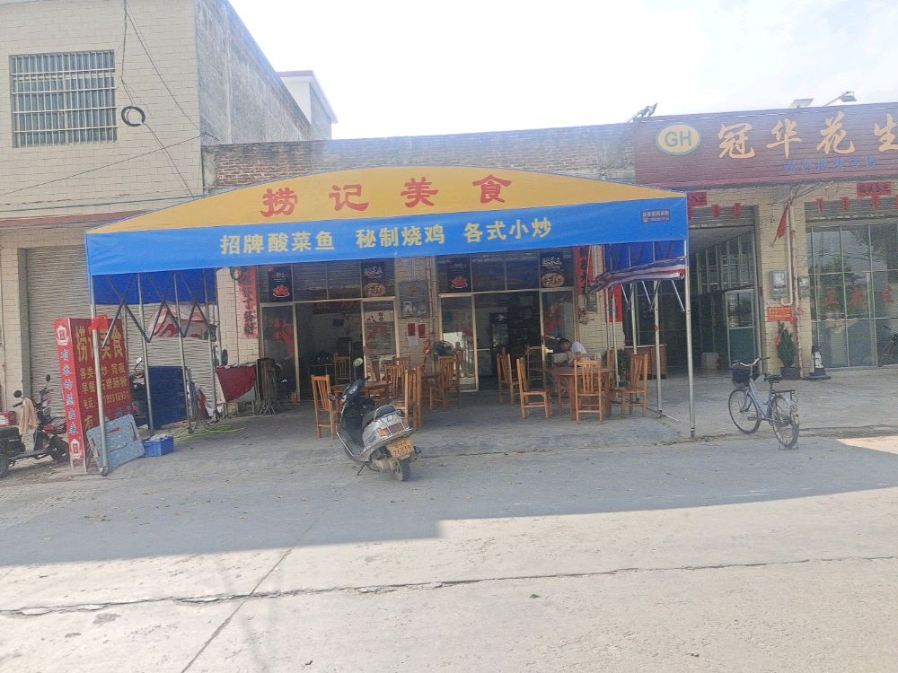 捞记美食