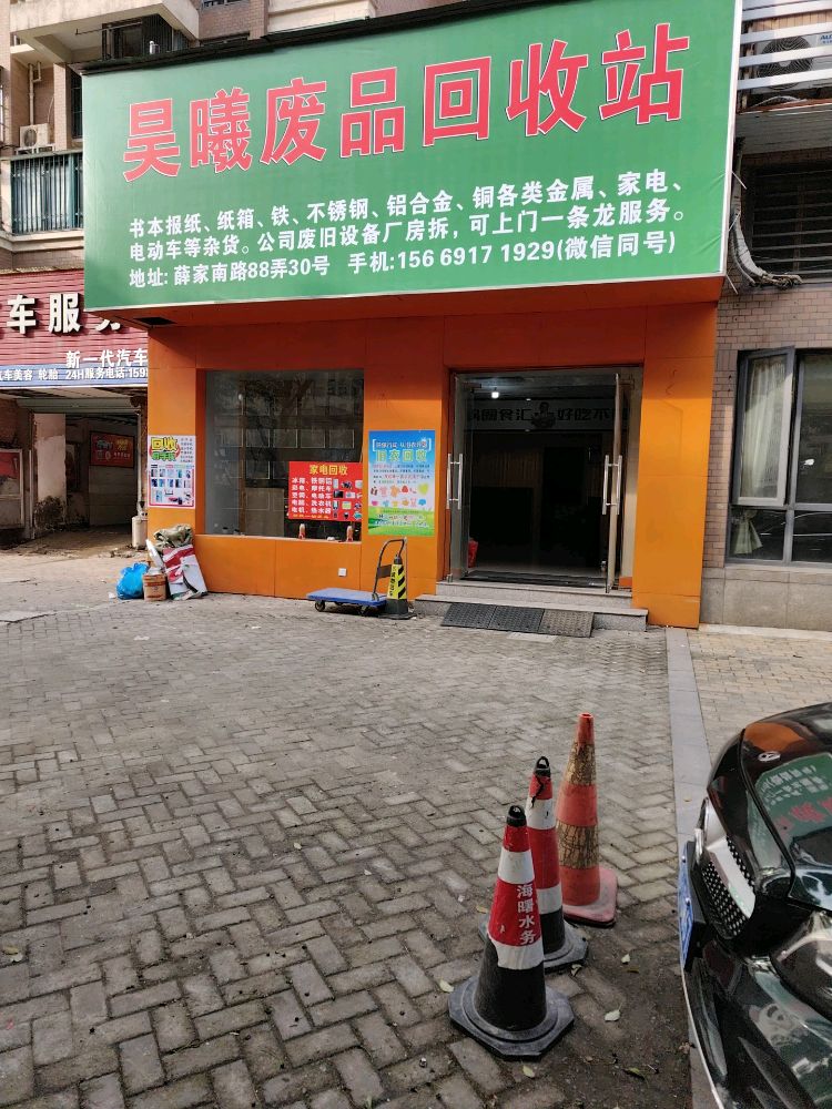 昊曦废品回收站