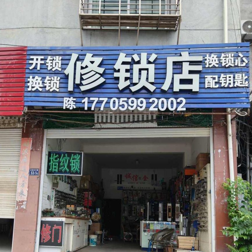 修锁店