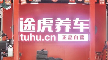 途虎养车工场店(慈溪新浦樟新公路店)