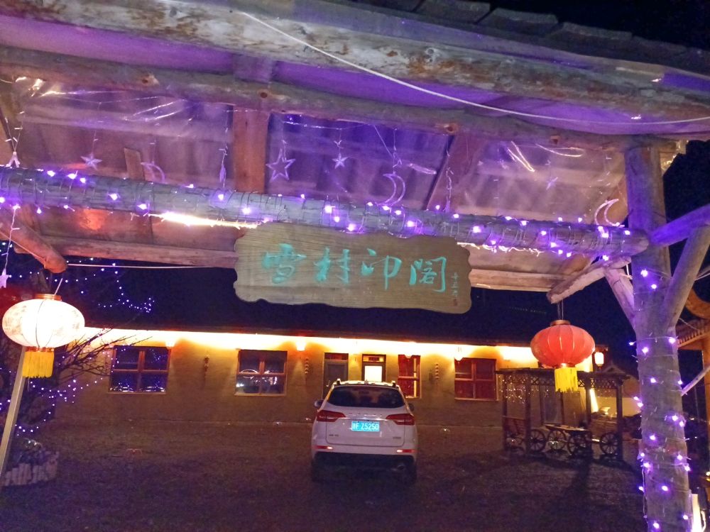 雪村印阁排酸足浴店