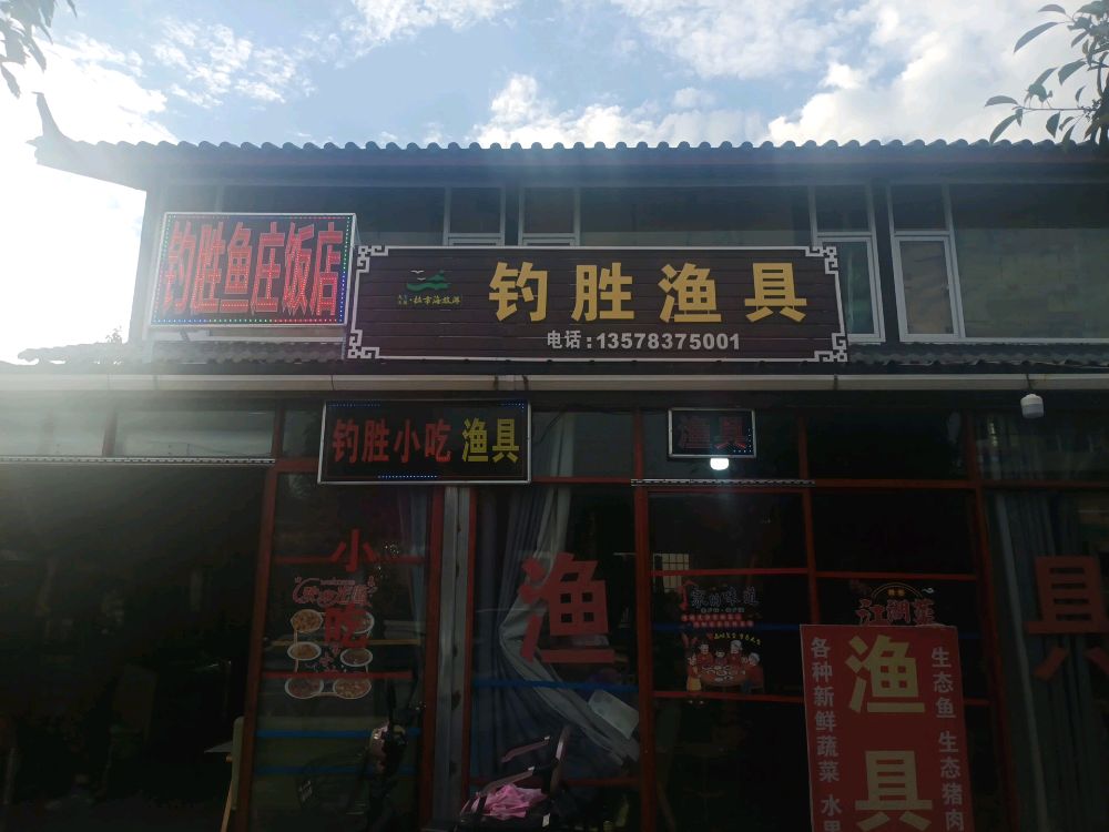 钓胜鱼具