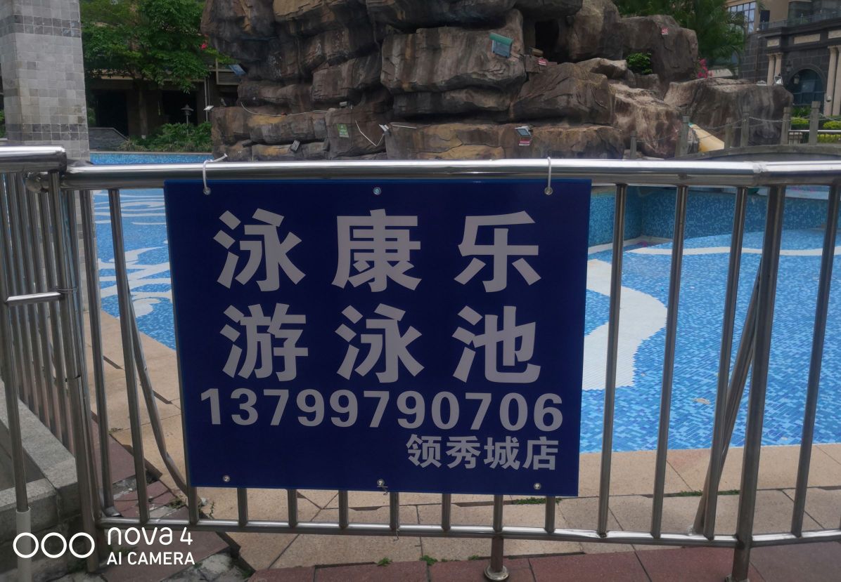 泳康乐又用池(领秀城店)