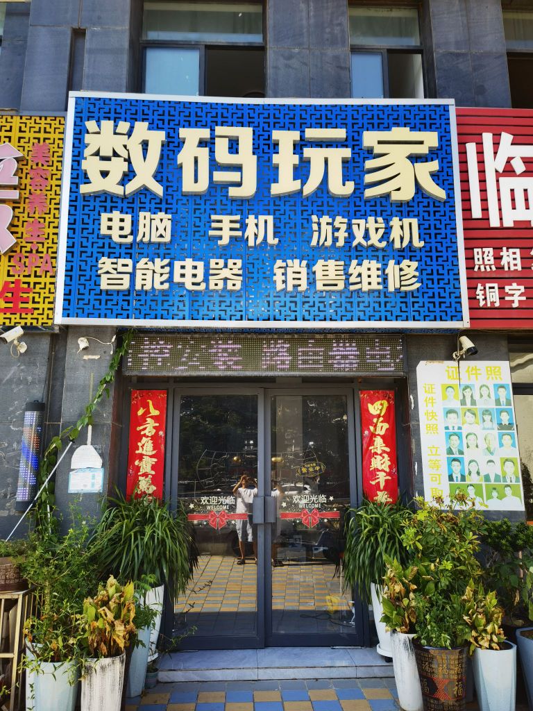 数码玩家南