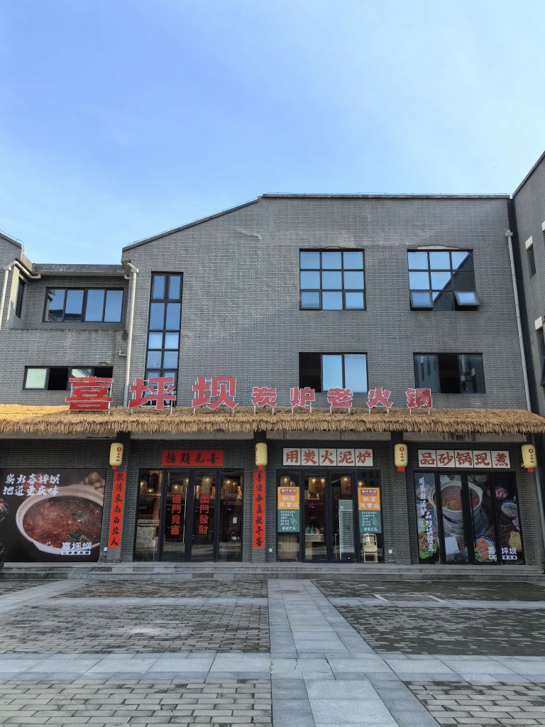 喜坪坝炭炉老火锅(金寨店)