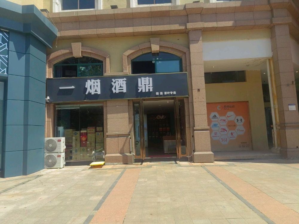 一烟酒鼎(郑州宝龙广场A区店)