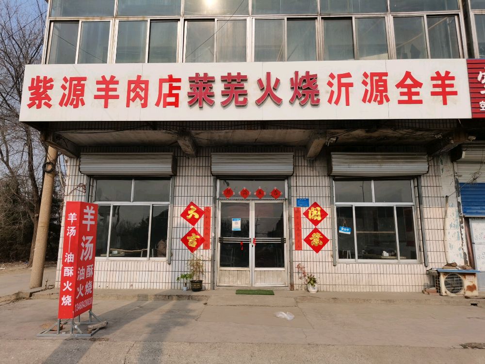 紫远羊肉店(大学城店)