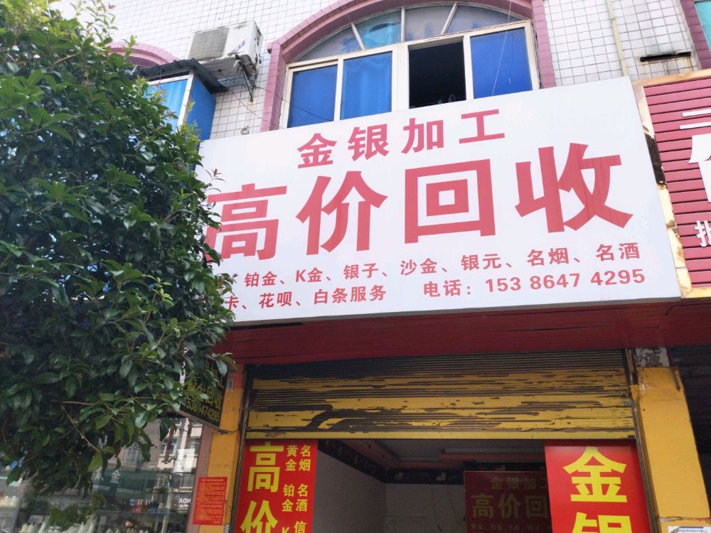 金银加工高价回收