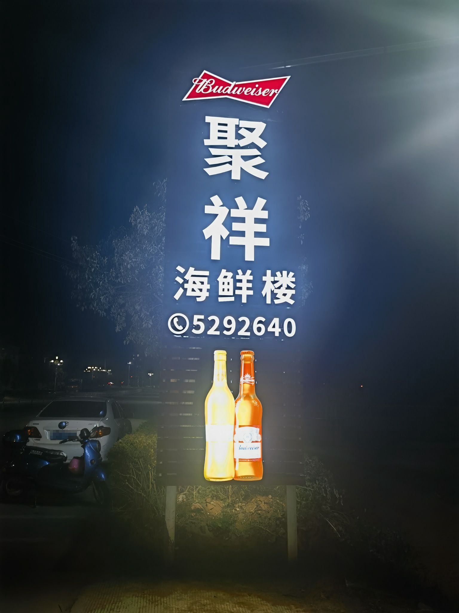 聚祥海鲜楼