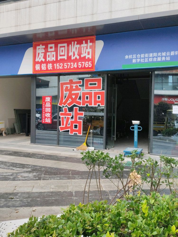 废品回收(阳光城店)