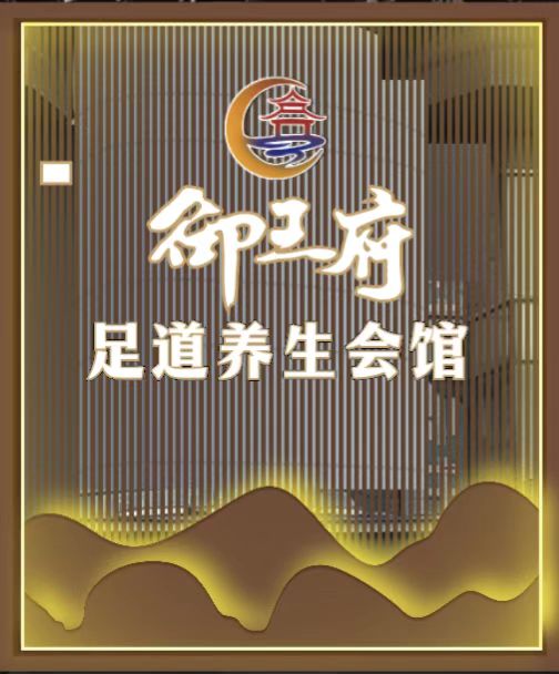 御王府·SPA·私汤养生会馆