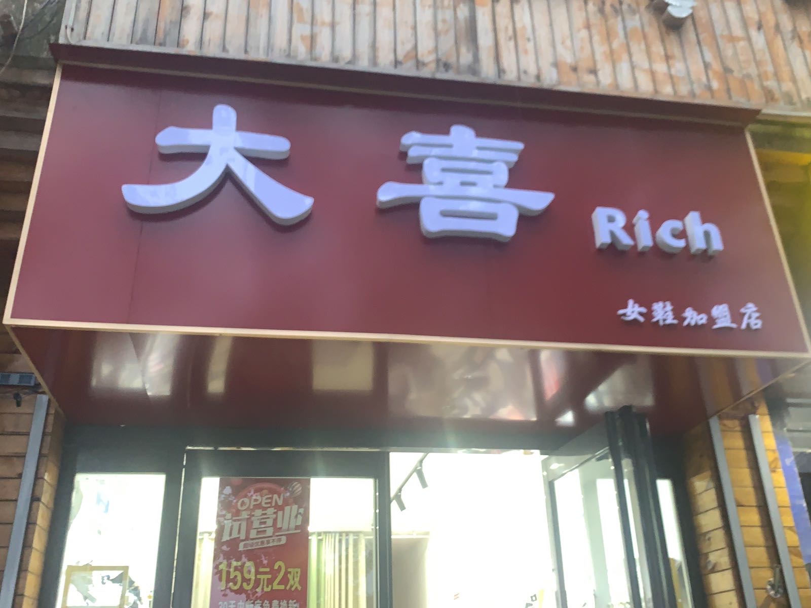 新郑市薛店镇大喜Rich女鞋加盟店