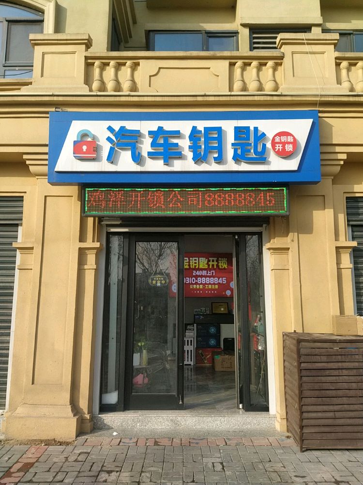 金钥匙开锁(毛遂北大街店)