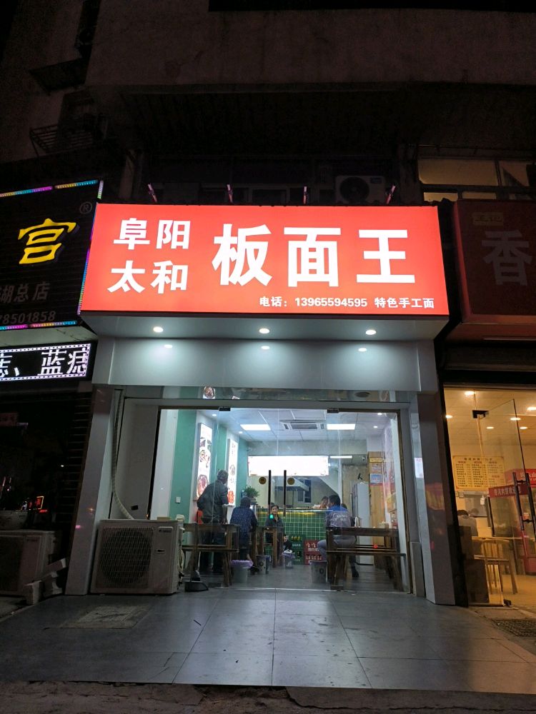 阜阳太和板面王(芜湖商会大厦店)