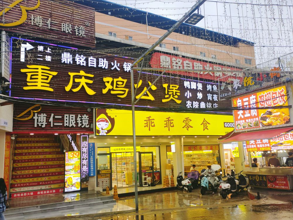 重庆鸡公煲(农院鼎铭店)
