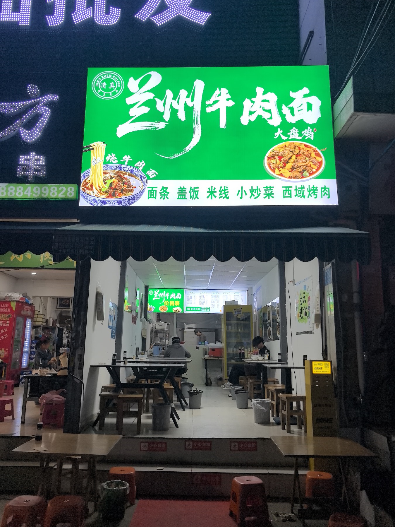 清真兰州牛肉面