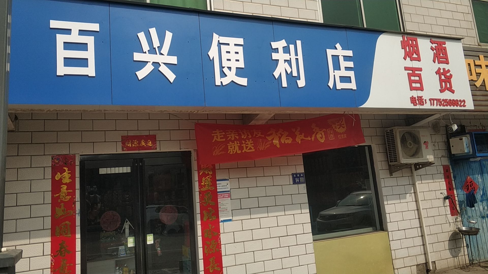 巩义市新中镇百兴便利店(口五路店)