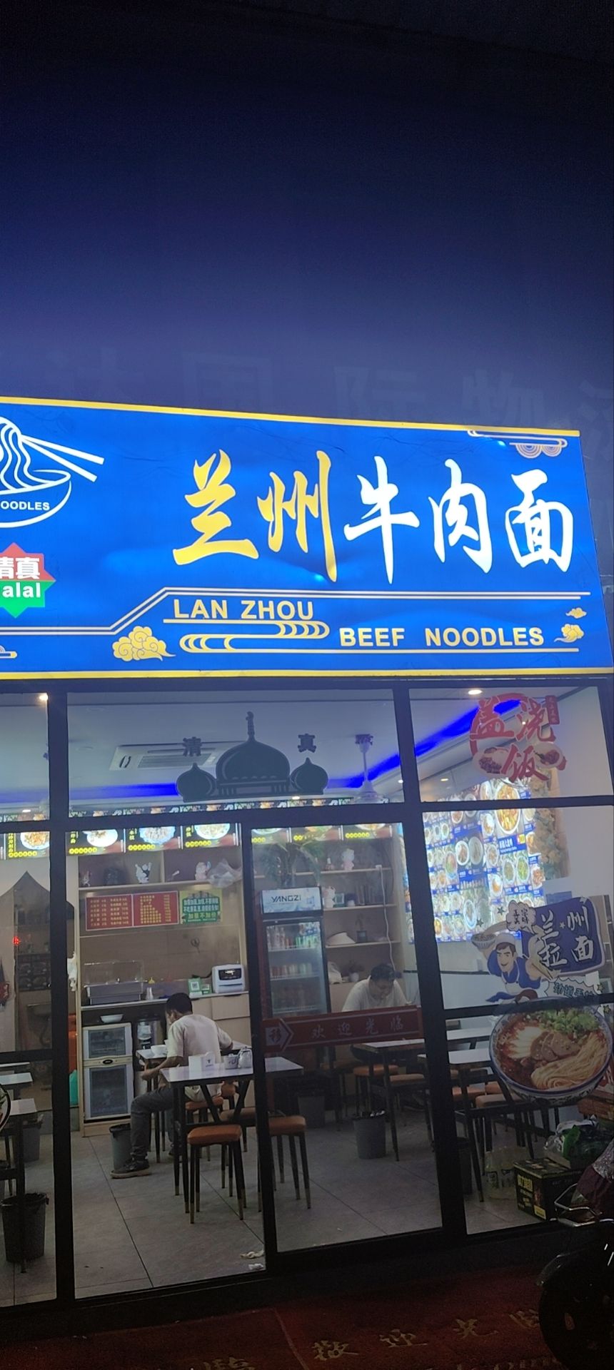 清真兰州牛肉面