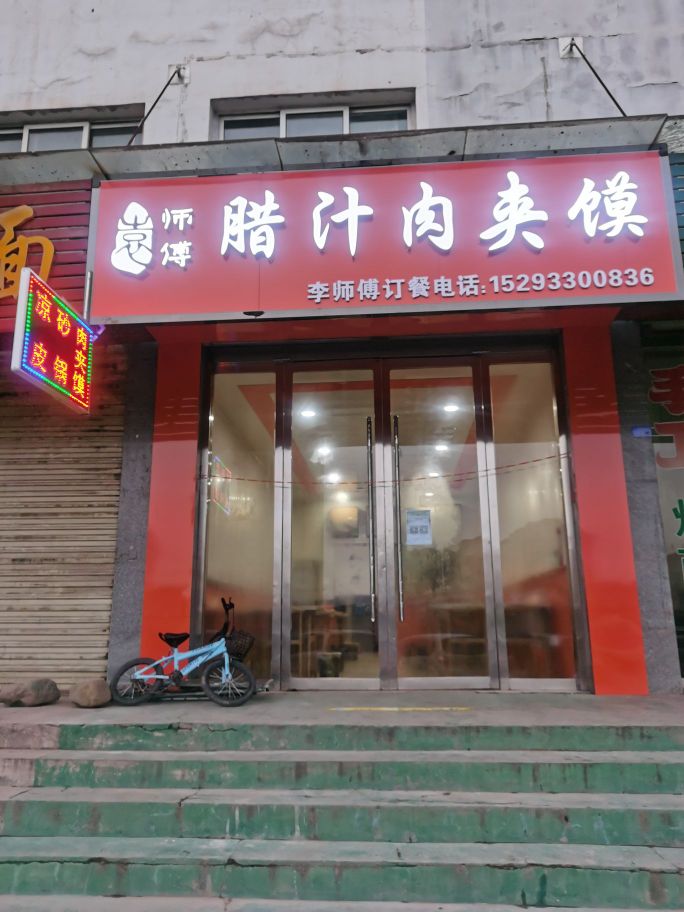 袁师傅辣汁肉夹馍(汭南大道店)