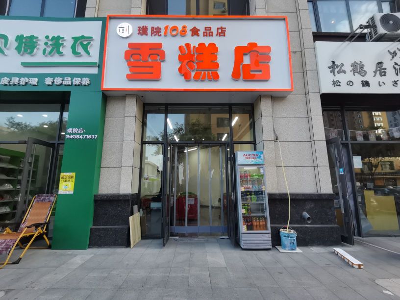 璞院108雪糕店