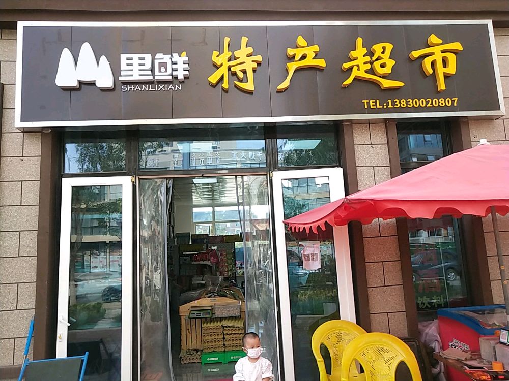 山里鲜特产超市(绿地智慧金融城·荷兰小镇店)