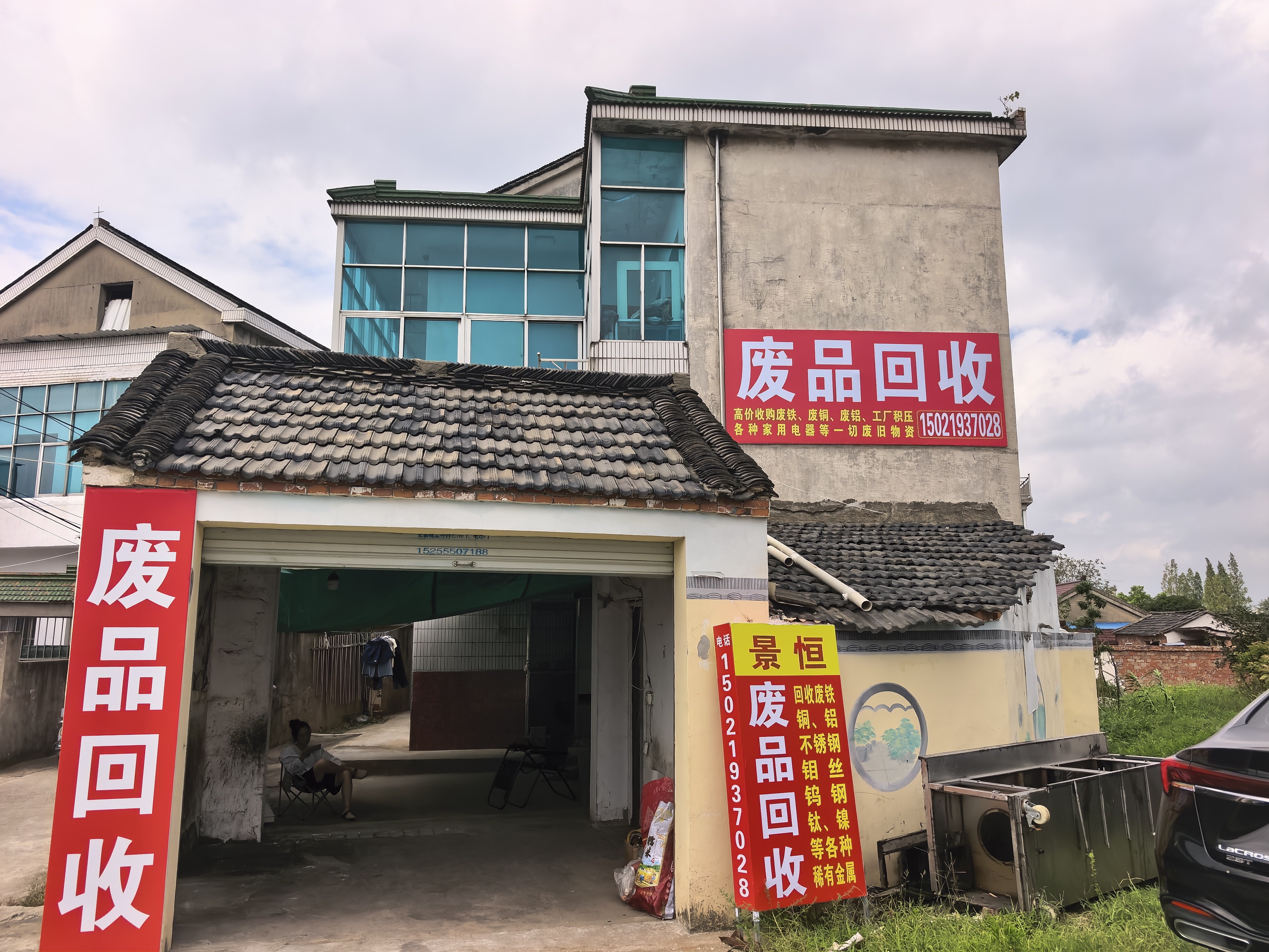 马鞍山市景恒废品回收