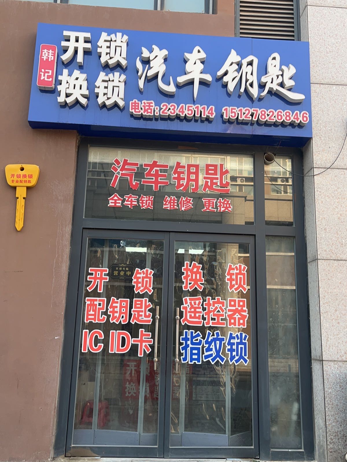 韩记开锁换锁汽车钥匙