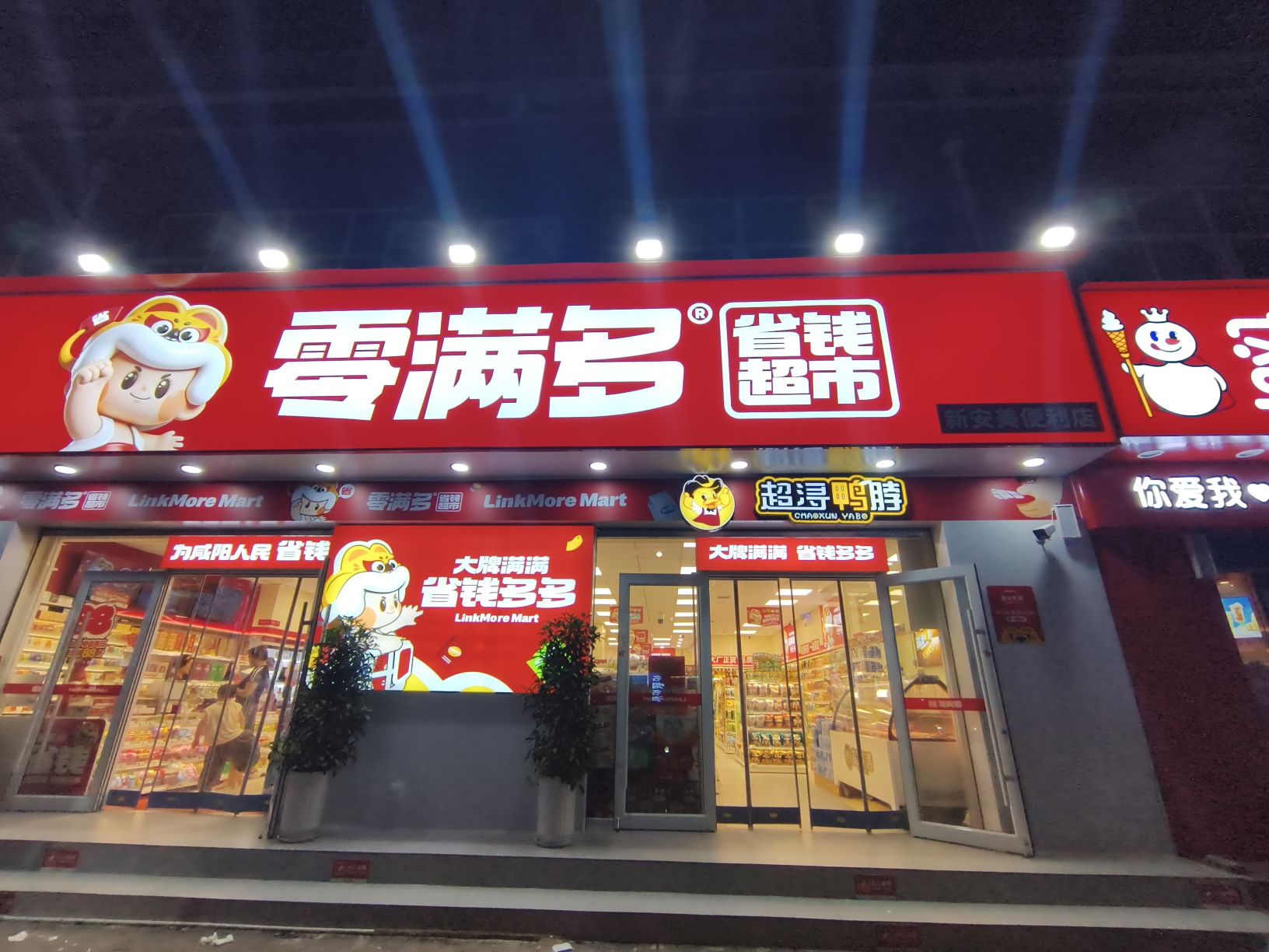 咸阳市超浔鸭脖(西华路)