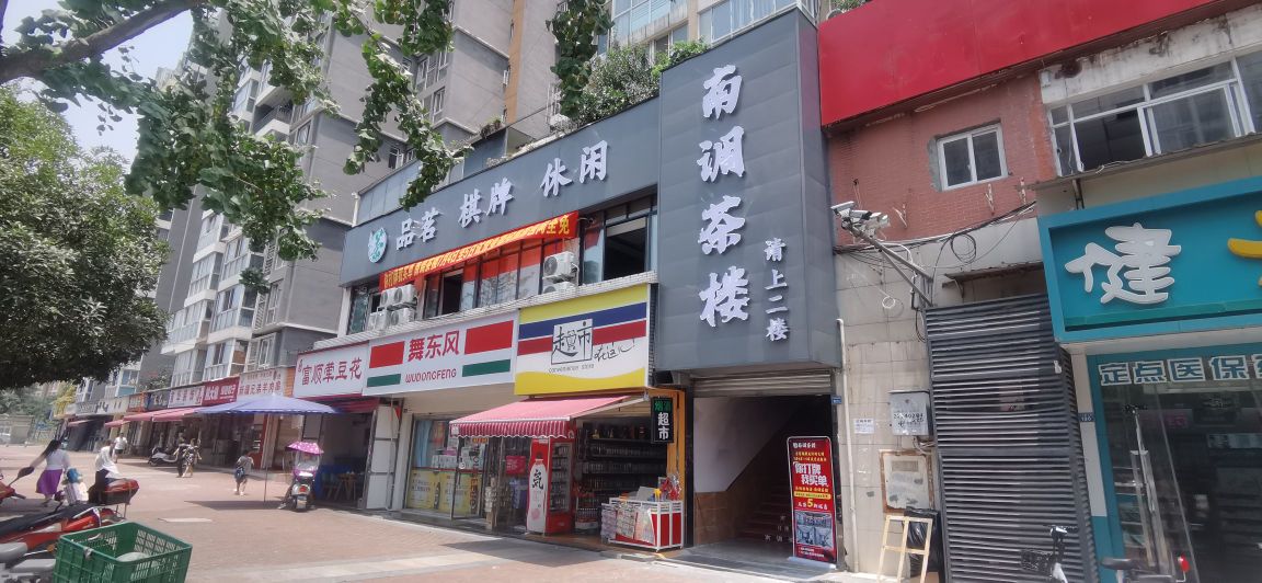 南调茶楼(学府嘉苑店)