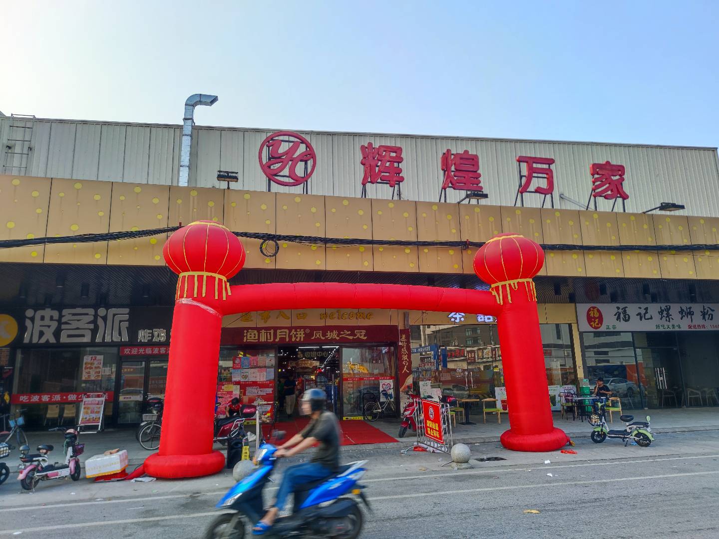 辉煌超市(高桂路店)