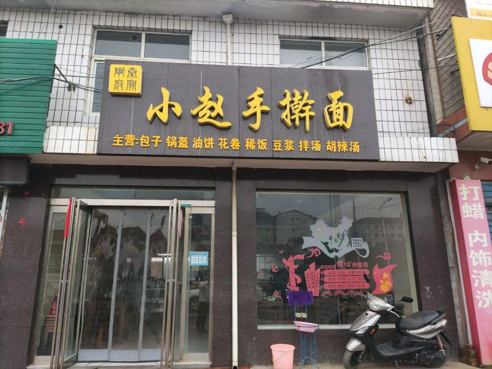 小赵手擀面