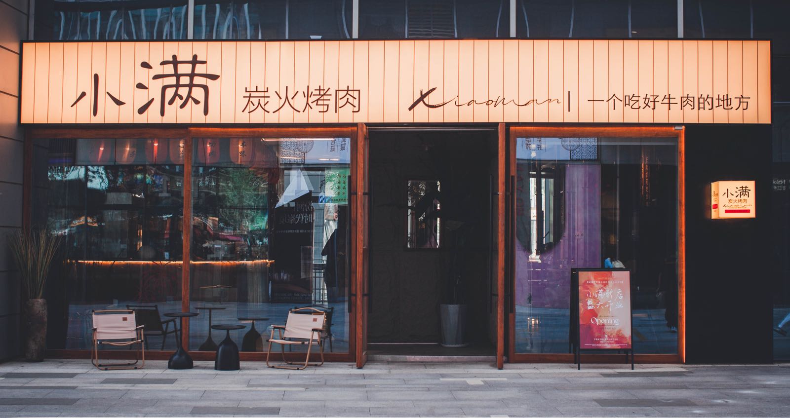 小满炭火烤肉(万象城店)