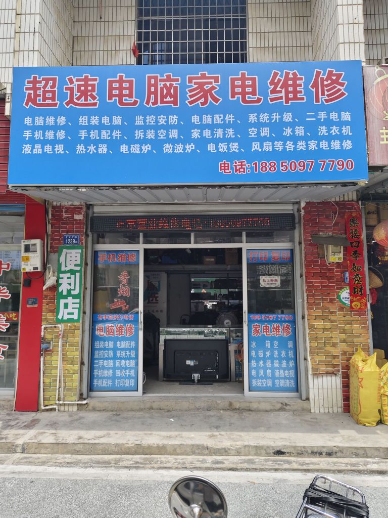 超速电脑家电维修