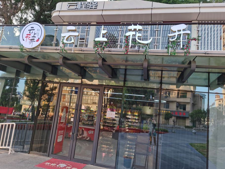 云上花开