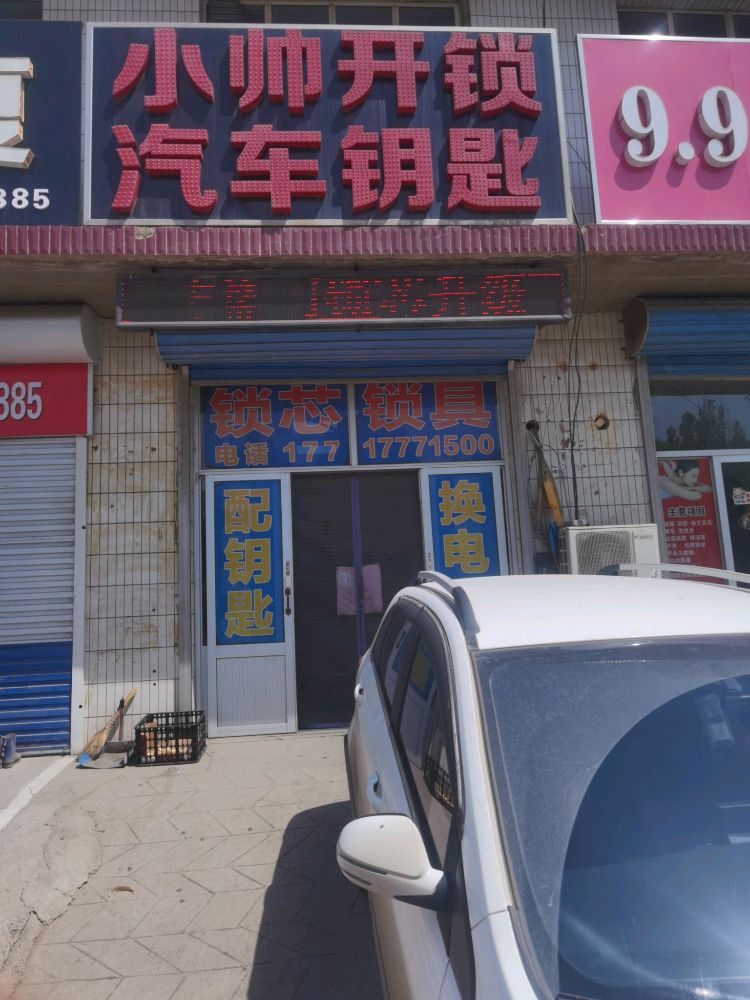 滦州市小帅开锁汽车钥匙