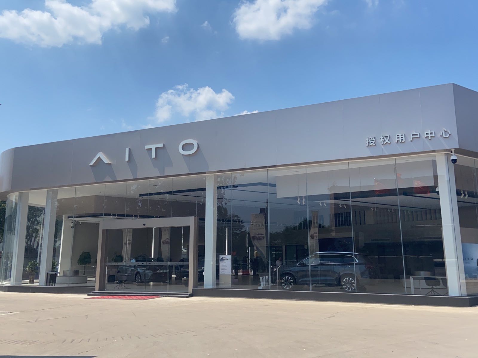 AITO授权用户中心·济宁高薪