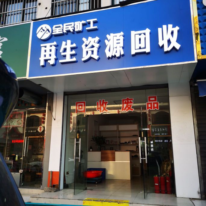 全民矿工再生资源回收(泗州路店)