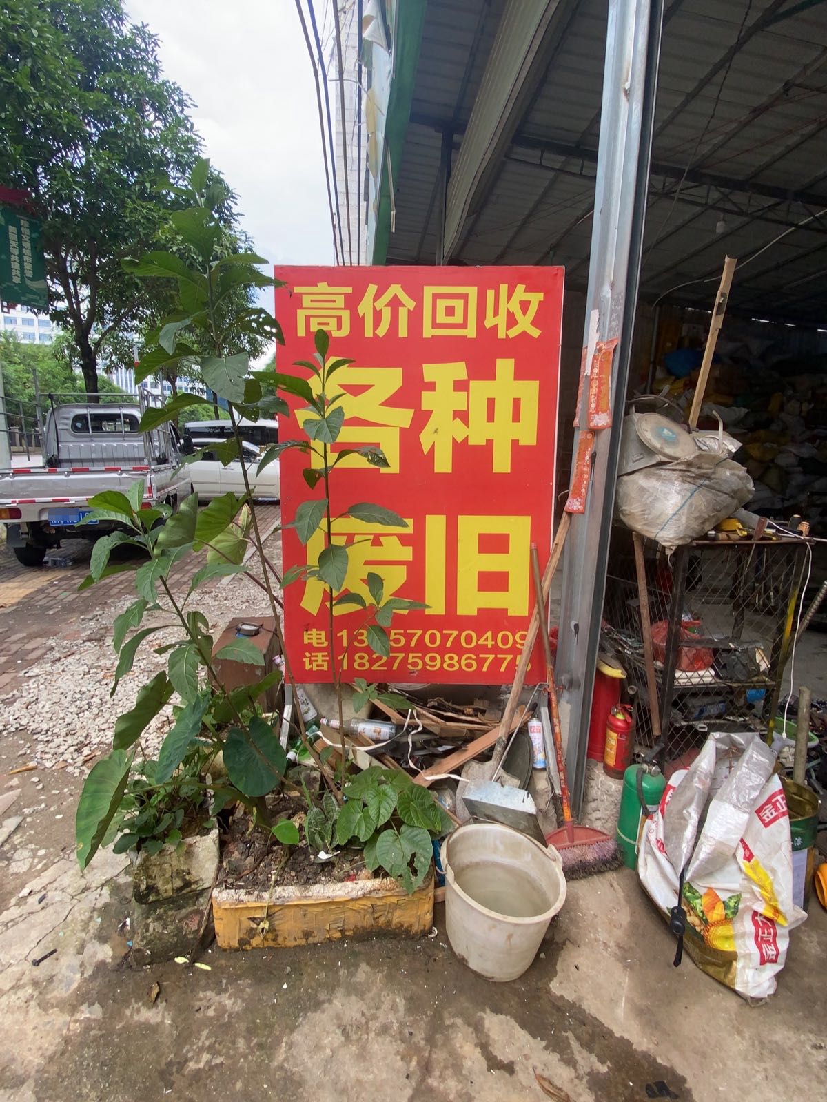 高价回收废旧废品