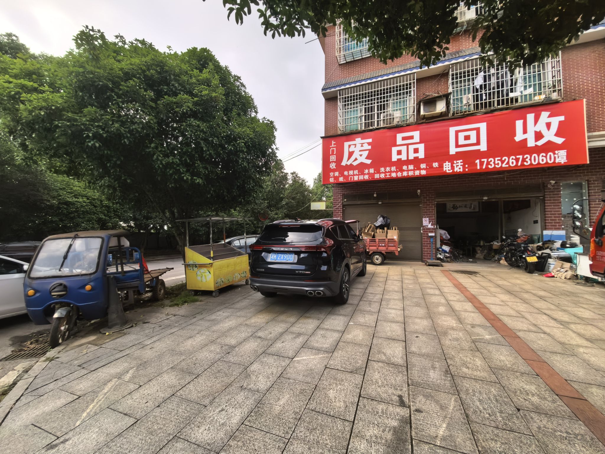 废品回收
