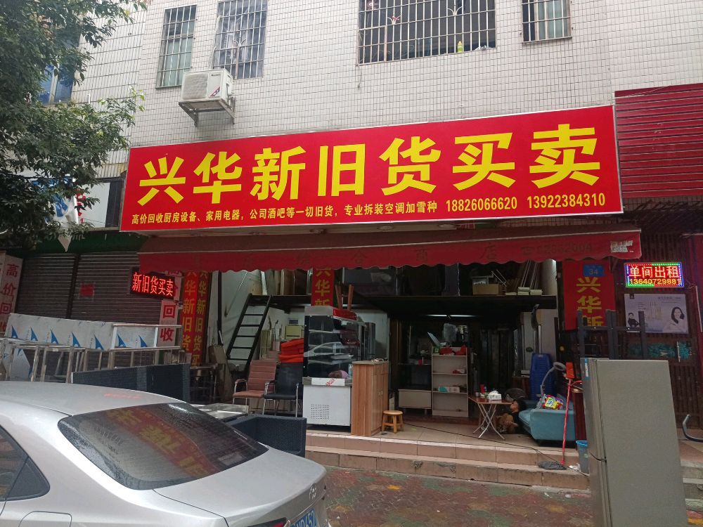 兴华新旧货买卖