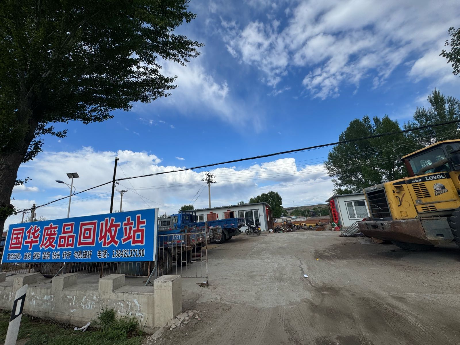 国华废品回收站